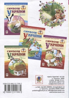 Бумажная книга «Символи України. Віночок. 1-4 класи» - фото №3 - миниатюра