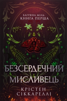 Бумажная книга «Багряна Міль. Книга 1. Безсердечний мисливець. Limited edition», автор Кристен Сиккарелли - фото №2 - миниатюра
