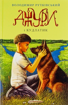 Бумажная книга «Джури. Книга 4. Джури і кудлатик», автор Владимир Рутковский - фото №1 - миниатюра
