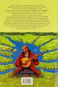 Бумажная книга «Джури. Книга 4. Джури і кудлатик», автор Владимир Рутковский - фото №2 - миниатюра