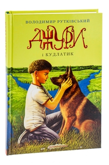 Бумажная книга «Джури. Книга 4. Джури і кудлатик», автор Владимир Рутковский - фото №3 - миниатюра