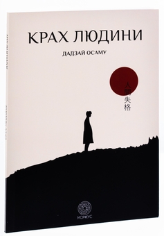Бумажная книга «Крах людини», автор Осаму Дадзай - фото №3 - миниатюра
