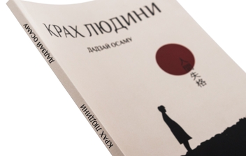 Бумажная книга «Крах людини», автор Осаму Дадзай - фото №4 - миниатюра