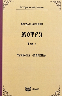 Бумажная книга «Трилогія «Мазепа». Книга 1. Мотря. Том 2», автор Богдан Лепкий - фото №1 - миниатюра
