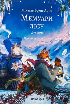 Бумажная книга «Мемуари лісу. Том 3. Дух зими», автор Микаэль Брюн-Арно - фото №1 - миниатюра