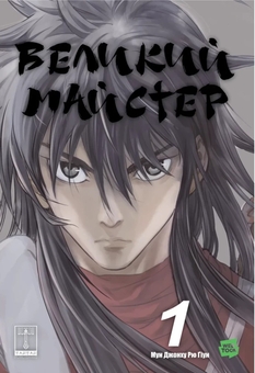 Бумажная книга «Великий майстер. Том 1», автор Мун Чжонху - фото №1 - миниатюра