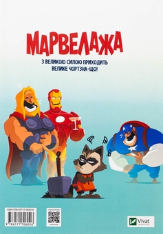 Паперова книга «Марвелажа », автор Сед - фото №2 - мініатюра