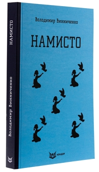 Бумажная книга «Намисто», автор Владимир Винниченко - фото №3 - миниатюра