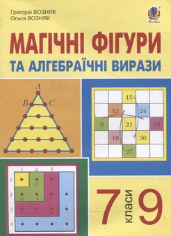 Бумажная книга «Магічні фігури та алгебраїчні вирази. 7-9 класи», авторов Григорий Возняк, Ольга Возняк - фото №2 - миниатюра