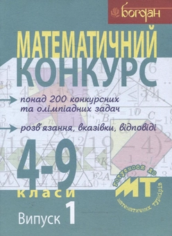 Бумажная книга «Математичний конкурс. 4-9 класи. Випуск 1» - фото №1 - миниатюра