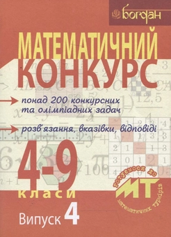 Бумажная книга «Математичний конкурс. 4-9 класи. Випуск 4» - фото №2 - миниатюра