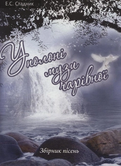 Паперова книга «У полоні музи чарівної. Збірник пісень», автор Едуард Стадник - фото №2 - мініатюра