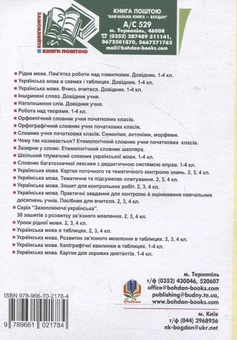 Бумажная книга «Українська мова. 1-4 класи. Збірник диктантів і переказів народознавчої тематики», автор Елена Криль - фото №3 - миниатюра