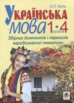 Бумажная книга «Українська мова. 1-4 класи. Збірник диктантів і переказів народознавчої тематики», автор Елена Криль - фото №1 - миниатюра