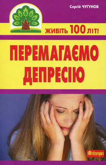 Паперова книга «Перемагаємо депресію», автор Сергій Чугунов - фото №2 - мініатюра