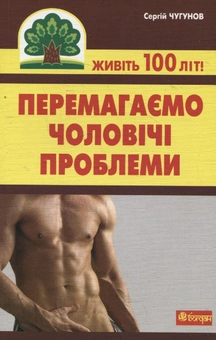 Бумажная книга «Перемагаємо чоловічі проблеми», автор Сергей Чугунов - фото №2 - миниатюра