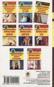Бумажная книга «Перемагаємо чоловічі проблеми», автор Сергей Чугунов - фото №3 - миниатюра
