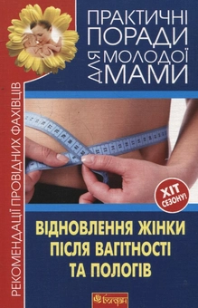 Бумажная книга «Відновлення жінки після вагітності та пологів» - фото №2 - миниатюра