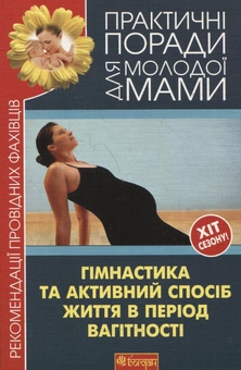 Бумажная книга «Гімнастика та активний спосіб життя в період вагітності» - фото №2 - миниатюра