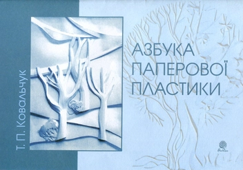 Бумажная книга «Азбука паперової пластики», автор Татьяна Ковальчук - фото №2 - миниатюра