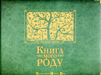 Бумажная книга «Книга мого роду. Родинне дерево», автор Ирина Мацко - фото №2 - миниатюра