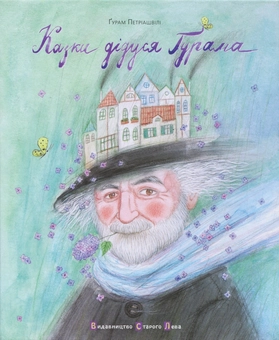 Бумажная книга «Казки дідуся Ґурама», автор Гурам Петриашвили - фото №1 - миниатюра