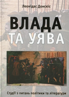 Бумажная книга «Влада та уява. Студії з питань політики та літератури», автор Леонидас Донскис - фото №1 - миниатюра