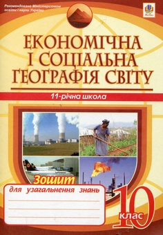 Бумажная книга «Економічна і соціальна географія світу. 10 клас», автор Николай Пугач - фото №1 - миниатюра