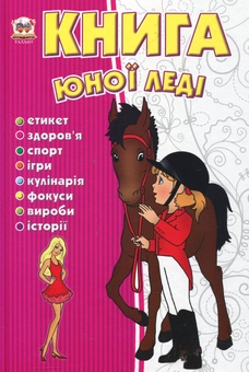 Бумажная книга «Книга юної леді» - фото №2 - миниатюра