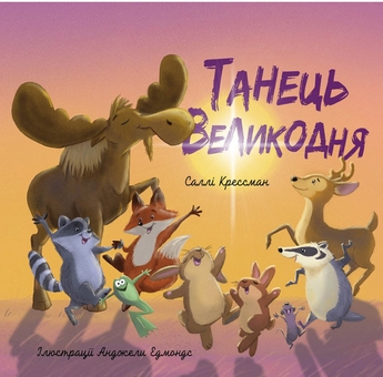 Паперова книга «Танець Великодня», автор Саллі Крессман - фото №1 - мініатюра