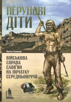 Паперова книга «Перунові діти», автор Євген Синиця - фото №2 - мініатюра