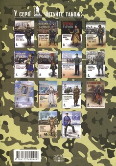 Бумажная книга «Панцирні потяги, панцирники та залізничні війська», автор Ярослав Тинченко - фото №3 - миниатюра