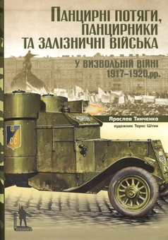Бумажная книга «Панцирні потяги, панцирники та залізничні війська», автор Ярослав Тинченко - фото №2 - миниатюра