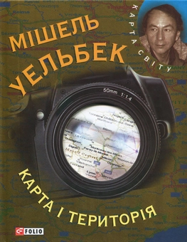 Бумажная книга «Карта i територiя», автор Мишель Уэльбек - фото №2 - миниатюра