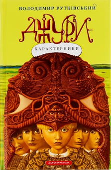 Бумажная книга «Джури. Книга 2. Джури-характерники», автор Владимир Рутковский - фото №1 - миниатюра