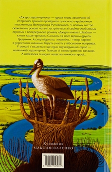 Бумажная книга «Джури. Книга 2. Джури-характерники», автор Владимир Рутковский - фото №3 - миниатюра