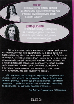 Бумажная книга «Гайд для дівчат про стосунки, сексуальність та згоду. Як дівчатам бути активними та впевненими у собі і будувати безпечні стосунки», авторов Джеральдин О’Салливан, Ли Агирре - фото №2 - миниатюра