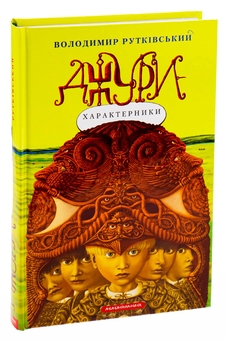 Бумажная книга «Джури. Книга 2. Джури-характерники», автор Владимир Рутковский - фото №5 - миниатюра