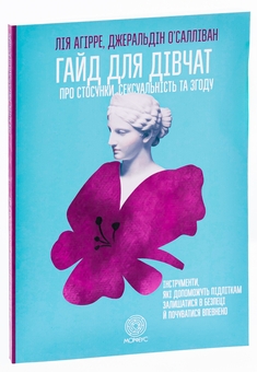 Бумажная книга «Гайд для дівчат про стосунки, сексуальність та згоду. Як дівчатам бути активними та впевненими у собі і будувати безпечні стосунки», авторов Джеральдин О’Салливан, Ли Агирре - фото №3 - миниатюра
