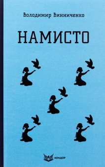 Бумажная книга «Намисто», автор Владимир Винниченко - фото №1 - миниатюра