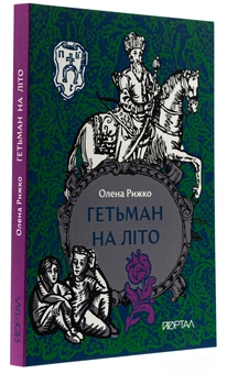 Паперова книга «Гетьман на літо», автор Олена Рижко - фото №3 - мініатюра