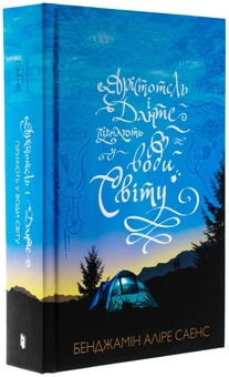Бумажная книга «Арістотель і Данте пірнають у води світу. Limited edition», автор Бенджамин Алире Саенс - фото №4 - миниатюра