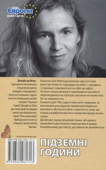 Бумажная книга «Підземні години», автор Дельфин де Виган - фото №3 - миниатюра