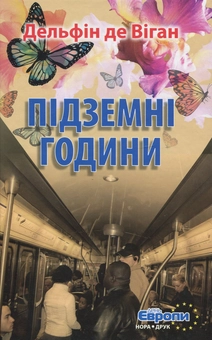 Бумажная книга «Підземні години», автор Дельфин де Виган - фото №1 - миниатюра