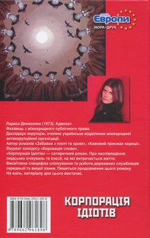 Паперова книга «Корпорація ідіотів», автор Лариса Денисенко - фото №3 - мініатюра
