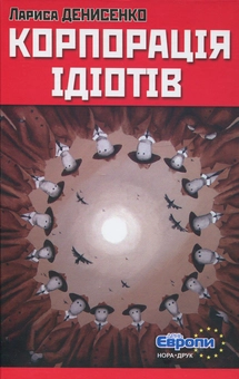 Паперова книга «Корпорація ідіотів», автор Лариса Денисенко - фото №1 - мініатюра