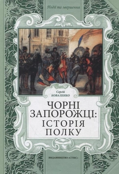 Паперова книга «Чорні запорожці: історія полку», автор Сергій Коваленков - фото №1 - мініатюра