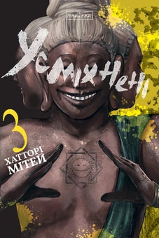 Бумажная книга «Усміхнені. Том 3», автор Митэй Хаттори - фото №1 - миниатюра
