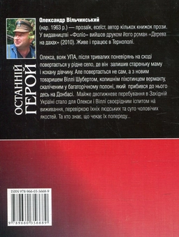 Бумажная книга «Останній герой», автор Александр Вильчинский - фото №3 - миниатюра