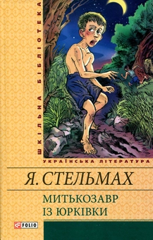 Бумажная книга «Митькозавр із Юрківки», автор Ярослав Стельмах - фото №2 - миниатюра